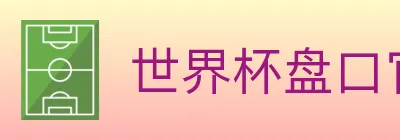 世界杯盘口官方网站 logo
